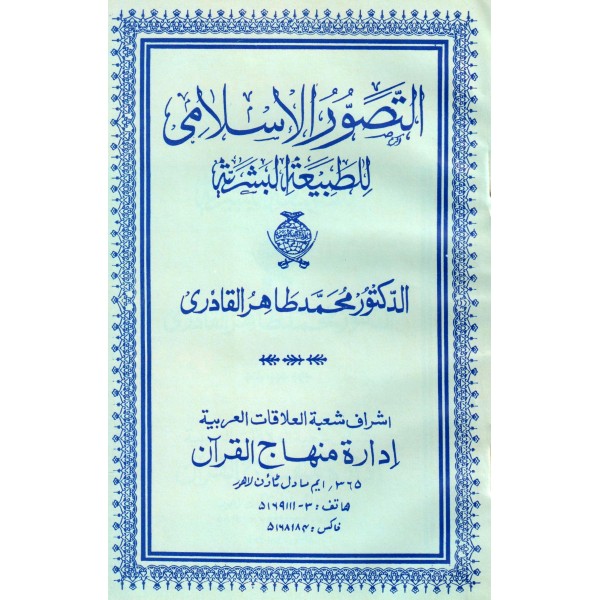 Al-tasavvarul-islami-lit-tabatil-bashariyati Book