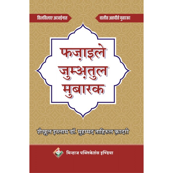 Fazilat-e-zummat-ul-mubarak Book