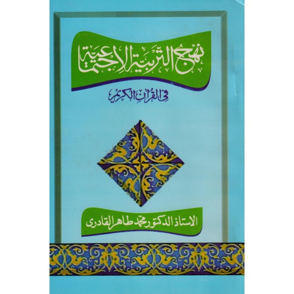 Nahj Al-tarbiyya Al-ijtima‘iyya Fi Al-qur’an Al-karim Book