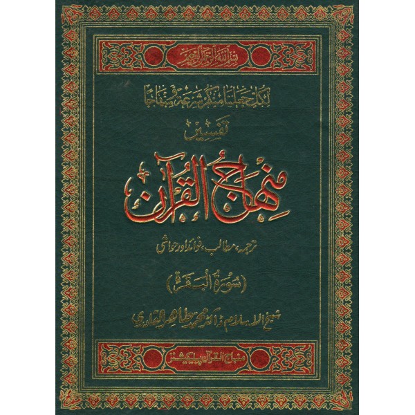Tafsir-e-minhaj-ul-quran Suratul Bakrah Book