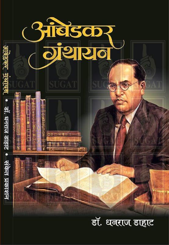 Ambedkar Granthayan Book