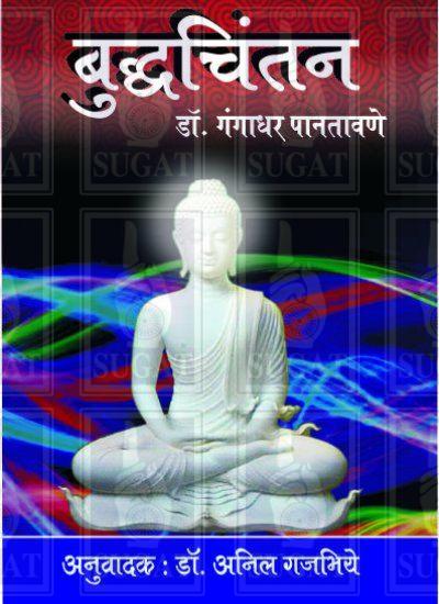 Buddh Chintan Book