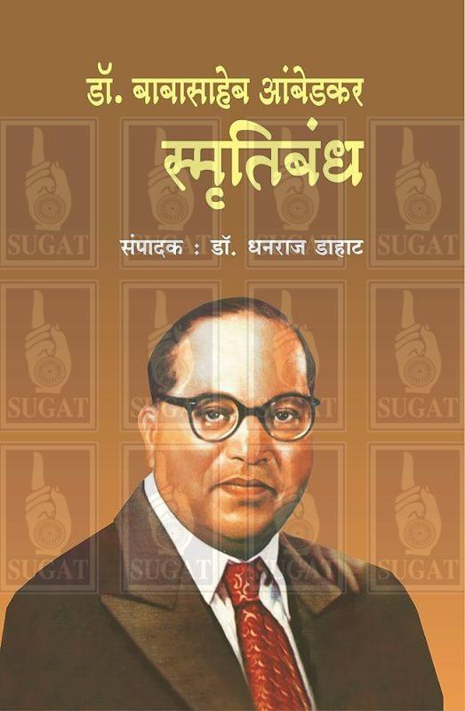 Dr. Babasaheb Ambedkar Smurtibandh