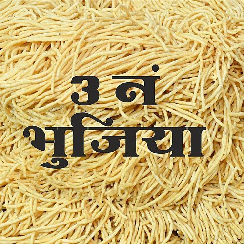 Gram Flour 3 No. Bhujia Namkeen, Packaging Type : Plastic Packet