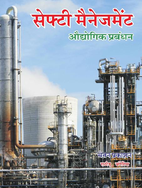 Audhyogik Prabandhan(Safety Management)-Hindi