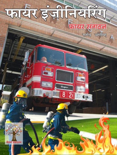 Fire Sangathan Book