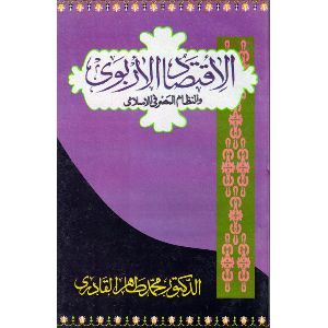Al-iqtisadul-arbavi-van-nizamil-misri-fil-islami Book