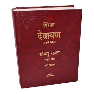 Pinghal Devayan Samtam Khand Book