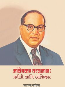 Ambedkar Tatvadnyan: Prachiti Aani Aavishkar Book