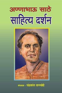 Annabhau Sathe Sahitya Darshan Book