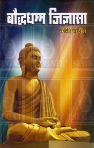 Bauddhadhamm Jigyaasa Book For Use Read