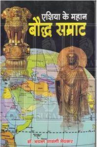 Eshiya Ke Mahan Baudh Samraat Book For Use Read