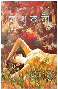 madhukari by buddhadeb guha novel book