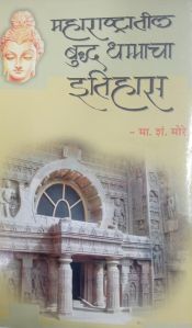 Maharashtratil Buddha Dhammacha Itihas Book