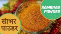 sambar powder